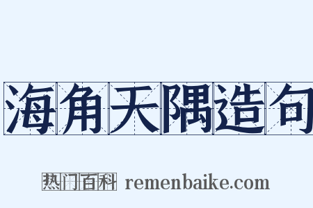 海角天隅造句是什么意思的图片